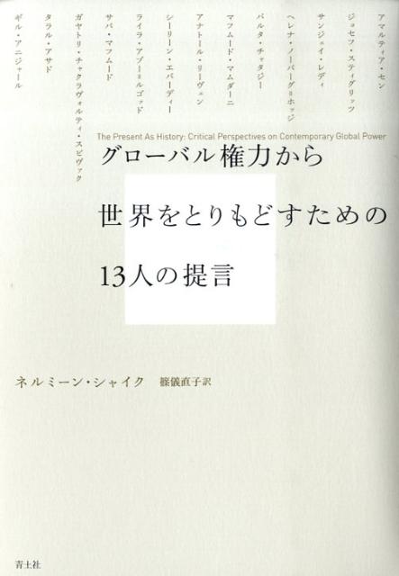 グローバル権力から世界をとりもどすための13人の提言