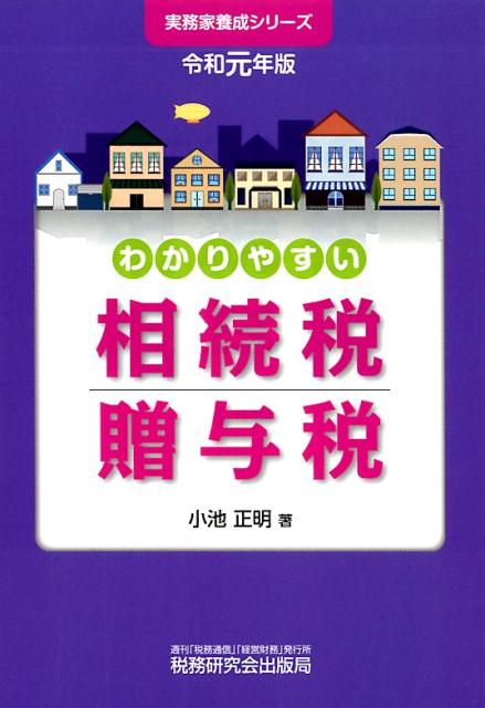 わかりやすい相続税贈与税（令和元年版）