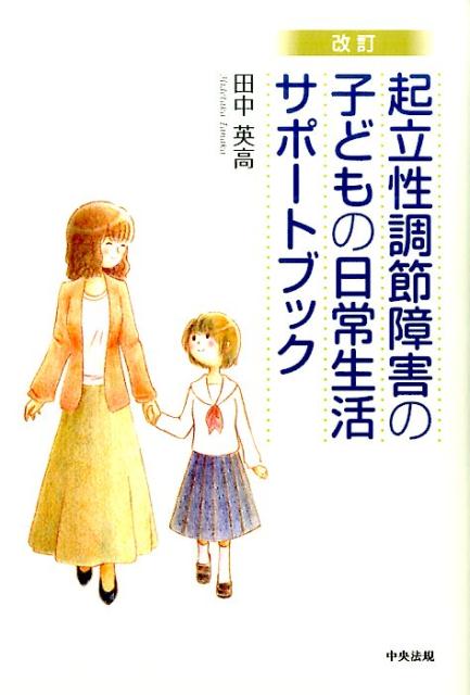 改訂　起立性調節障害の子どもの日常生活サポートブック [ 田中 英高 ]