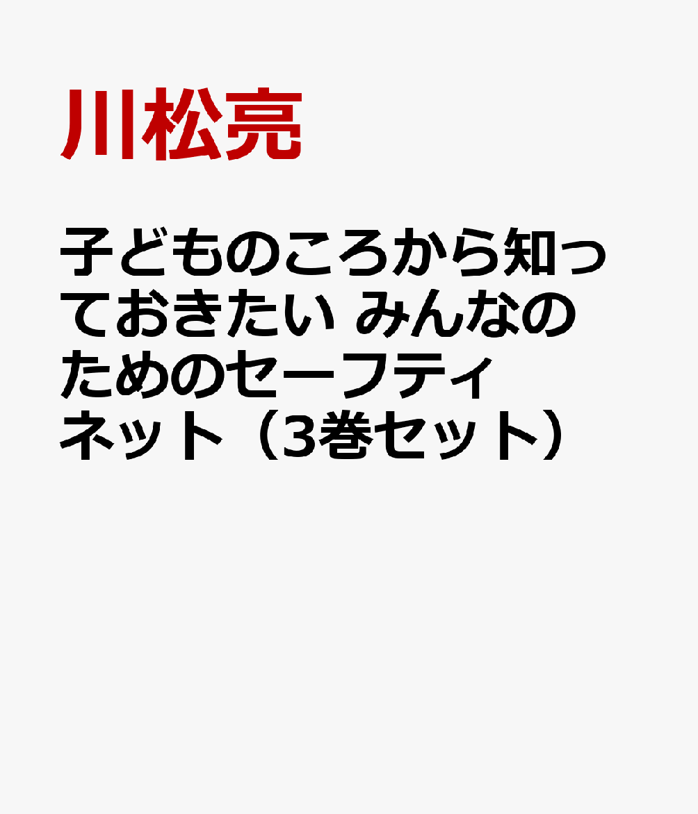 子どものころから知っておきたい　みんなのためのセーフティネット（3巻セット）