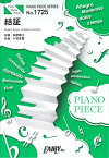 結証 PIANO　SOLO・PIANO　＆　VOCAL （PIANO　PIECE　SERIES）