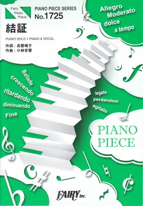 結証 PIANO SOLO・PIANO & VOCAL (PIANO PIECE SERIES)