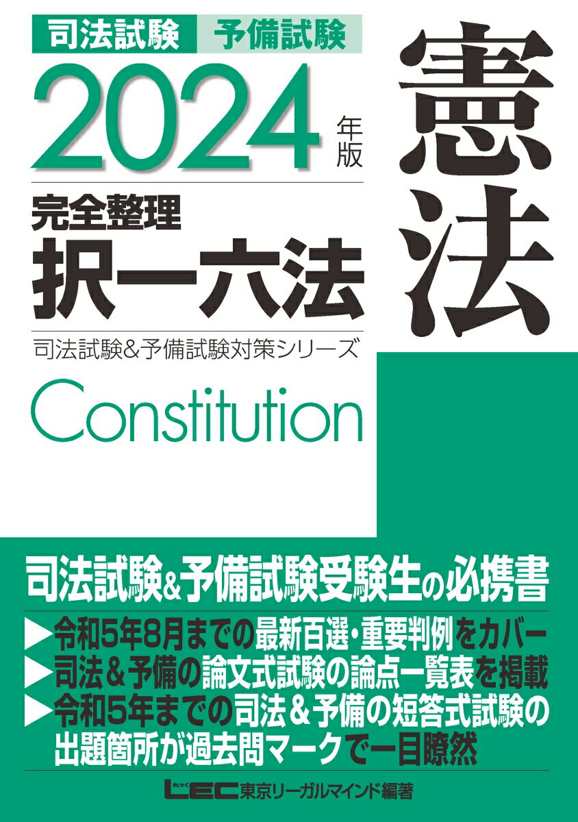 2024年版 司法試験＆予備試験 完全整理択一六法 憲法 （司法試験&予備試験対策シリーズ） [ 東京リーガルマインドLEC総合研究所 司法試験部 ]