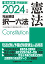 2024年版 司法試験＆予備試験 完全整理択一六法 憲法 司法試験&予備試験対策シリーズ [ 東京リーガルマインドLEC総合研究所 司法試験部 ]