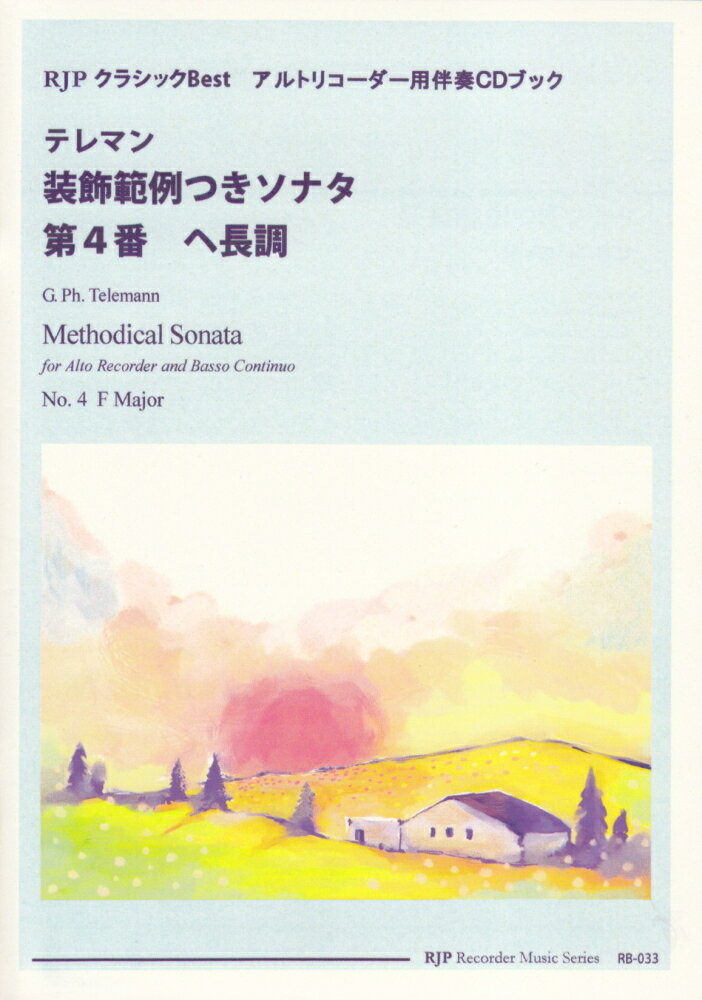 RB033　クラシックBest　テレマン／装飾範例つきソナタ　第4番　ヘ長調　アルトリコーダー用伴奏CDブック