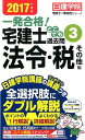 一発合格！ 法令・税その他編 日建学院「宅建士一発合格！」シリーズ 日建学院 建築資料研究社タッケンシ ドコデモ カコモン ニッケン ガクイン 発行年月：2017年01月 予約締切日：2017年01月20日 ページ数：332p サイズ：単行本 ISBN：9784863584761 法令・税その他編（受験ガイダンス・学習対策／法令上の制限ー1（都市計画法）／法令上の制限ー2（建築基準法）／法令上の制限ー3（宅地造成等規制法・土地区画整理法）／法令上の制限ー4（農地法・国土利用計画法・その他諸法令）／税法／地価公示法・鑑定評価／免除科目） 日建学院講師のワンポイント講義つき。全選択肢にダブル解説。ポイントの“1行解説”。よくわかる詳細解説。過去10年分・155問をテーマ別に収録。 本 資格・検定 宅建・不動産関係資格 宅建