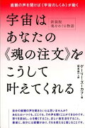 宇宙はあなたの《魂の注文》をこうして叶えてくれる