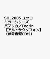 SOL2005 ユッコミラーシリーズ パプリカ／Foorin ［アルトサクソフォン］ （参考音源CD付）