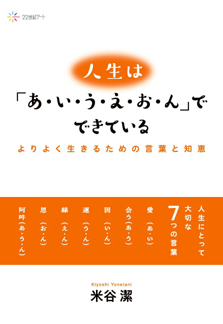 【POD】人生は「あ・い・う・え・お・ん」でできている：よりよく生きるための言葉と知恵