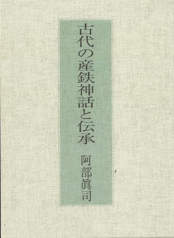 古代の産鉄神話と伝承