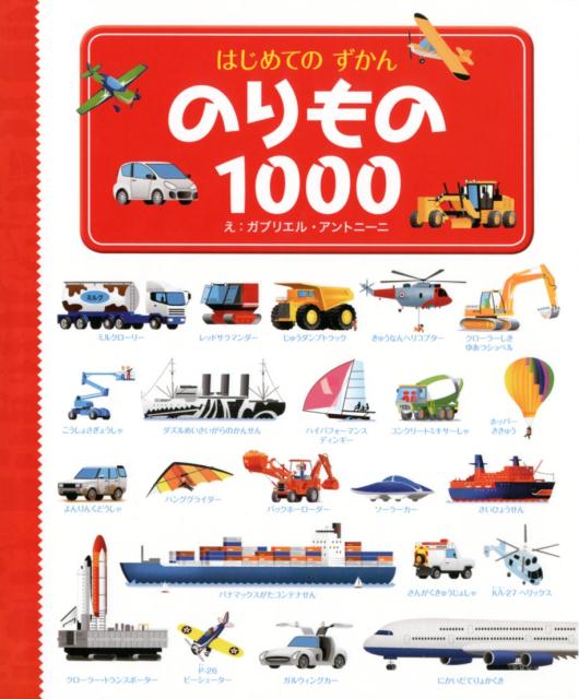 【謝恩価格本】のりもの1000