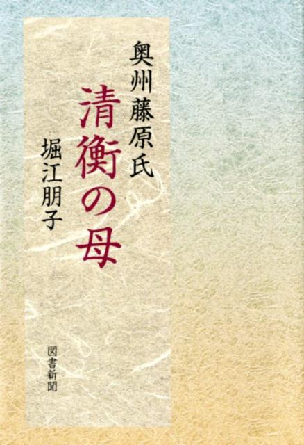 奥州藤原氏清衡の母