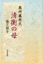 奥州藤原氏清衡の母 [ 堀江朋子 ]