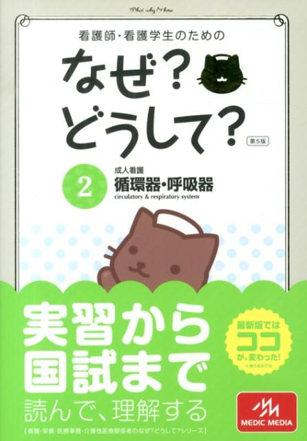 看護師・看護学生のためのなぜ？どうして？（2）第5版