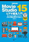 Movie Studio15ビデオ編集入門 [ 阿部信行 ]