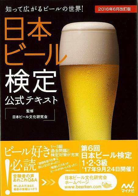 【バーゲン本】日本ビール検定公式テキスト　2016年6月改訂版