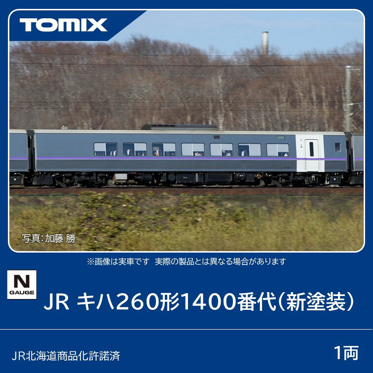 ●キハ260形1400番代は、長編成時の車掌室追加に対応できる車掌室付き中間車両です。
●7次車より製造されたため、車体のつなぎ目が少なくベルトグラインダ仕上げのステンレス外板により輝きのある側面となりました。
●全車函館配置で特急「北斗」で運用されています。

製品特徴
●車掌室を設けたキハ260-1400形を再現
●車端部両側面にある業務用の小窓を再現
●7次車特有の外板仕上げに伴い、輝きのある銀色塗装で再現
●車番はキハ260-1401の印刷済みで＜97275＞に付属の転写シートに収録されている
 重ね貼式の車番で変更可能
●黒色台車枠、黒色車輪採用

製品内容・編成図
●キハ260-1401

製品仕様
・1/150 9mm(Nゲージ)

付属品
・

活躍地域
・北海道

会社
・JR

・ホビー系商品についての諸注意
メーカー都合により発売の大幅な延期が発生する可能性がございます。
予約商品についてはメーカーから順次入荷次第の発送となります。メーカー公表の発売日とは異なる場合がございますのでご了承ください。【対象年齢】：15歳以上