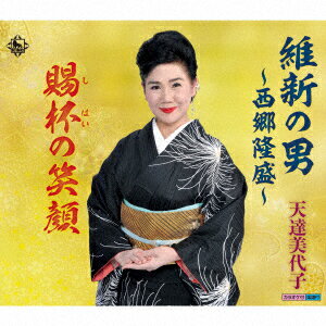 維新の男〜西郷隆盛〜/賜杯の笑顔