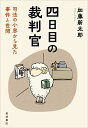 四日目の裁判官 司法の小窓から見た事件と世間 [ 加藤 新太郎 ]