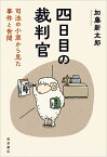 四日目の裁判官 司法の小窓から見た事件と世間 [ 加藤 新太郎 ]