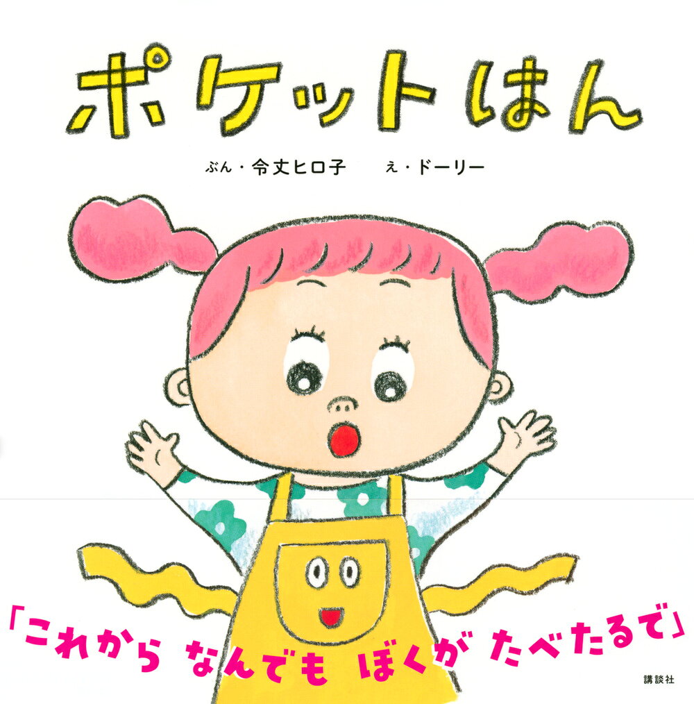 ポケットはん (講談社の創作絵本) [ 令丈 ...の紹介画像2