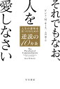 それでもなお、人を愛しなさい （ハヤカワ文庫NF） 