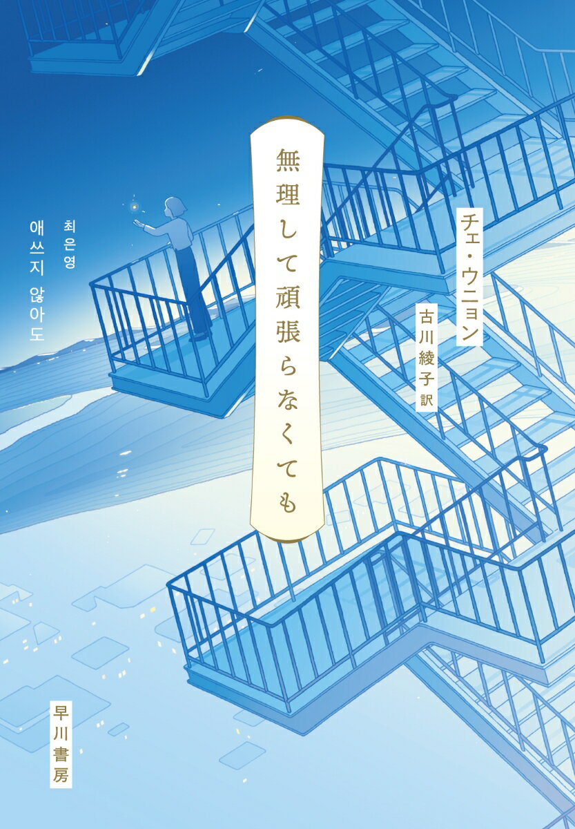 無理して頑張らなくても [ チェ・ウニョン ]のサムネイル