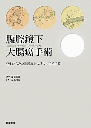 正しい臨床解剖の理解こそが手術の成功への出発点とする著者が、従来の外科局所解剖に囚われない発生より辿った筋膜構築をもとに提唱するベストな大腸癌手術手技。きめ細かな手技解説と、膜を描ききった細緻なイラストで立体的な剥離テクニックを読者に呈示。アクティブな消化器外科医に贈る著者渾身の熱いメッセージ。