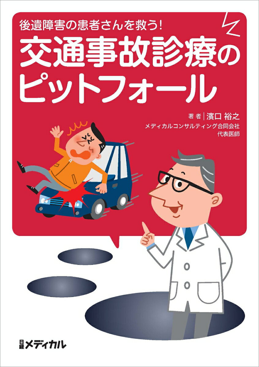 後遺障害の患者さんを救う！ 交通事故診療のピットフォール