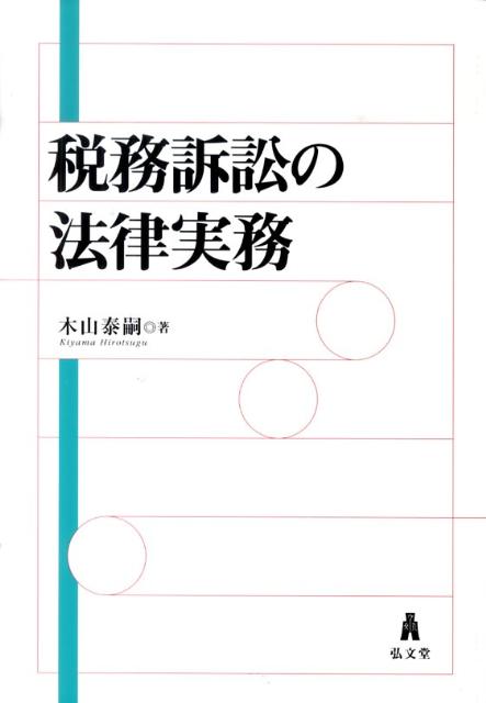 税務訴訟の法律実務