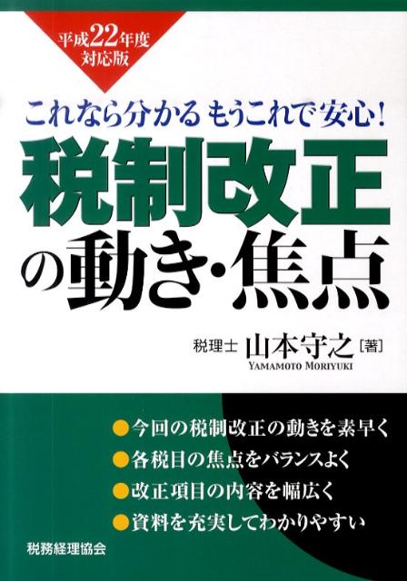 税制改正の動き・焦点（平成22年度対応版）