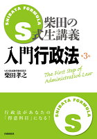 S式生講義 入門行政法