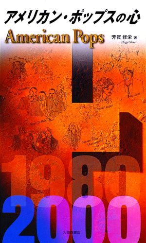 アメリカン・ポップスの心 [ 芳賀修栄 ]