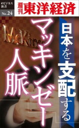 OD＞日本を支配するマッキンゼー人脈 （週刊東洋経済eビジネス新書） [ 週刊東洋経済編集部 ]