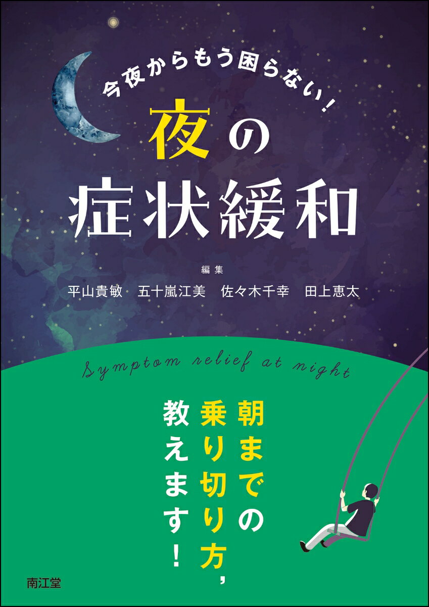 今夜からもう困らない！夜の症状緩和