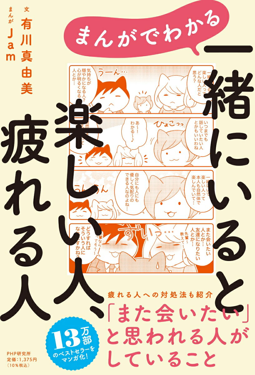 １３万部のベストセラーをマンガ化！疲れる人への対処法も紹介。「また会いたい」と思われる人がしていること。