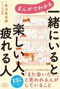 まんがでわかる 　一緒にいると楽しい人、疲れる人 [ 有川 真由美 ]