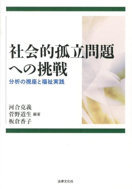 社会的孤立問題への挑戦 分析の視座と福祉実践 [ 河合克義 ]