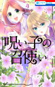 呪い子の召使い 4 （花とゆめコミックス） 柴宮 幸