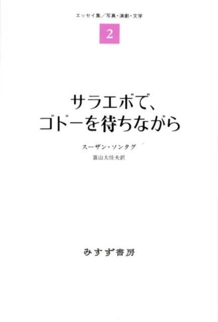 サラエボで、ゴドーを待ちながら