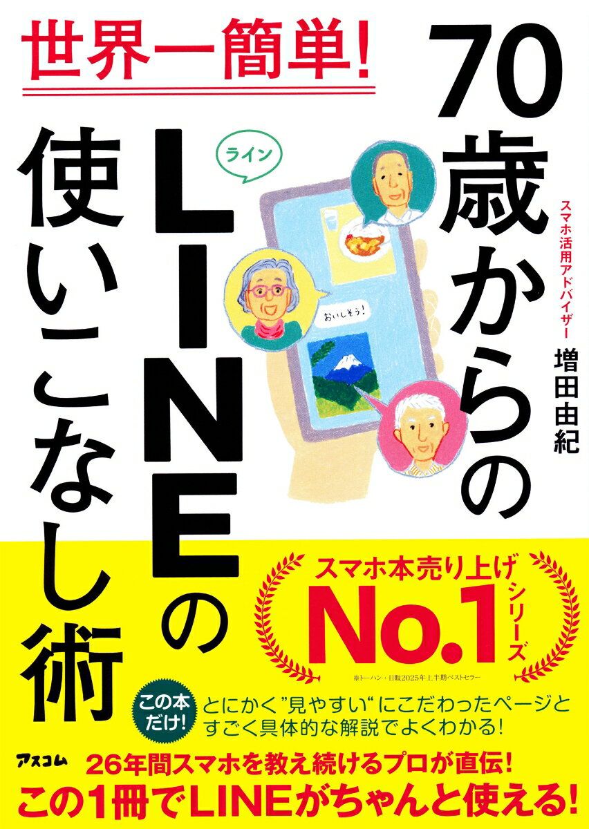 世界一簡単！70歳からのLINEの使いこなし術