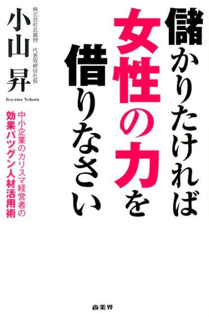 儲かりたければ女性の力を借りなさい