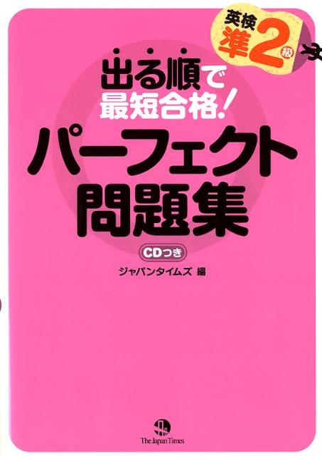 出る順で最短合格！英検準2級パーフェクト問題集