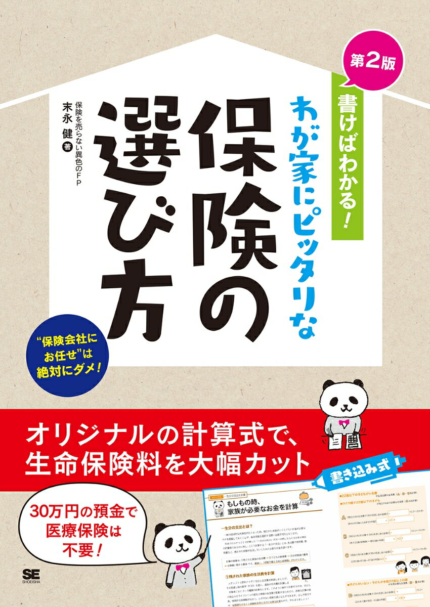 “保険会社にお任せ”は絶対にダメ！自分で見直すと保険料は大幅に安くなる！オリジナルの計算式で、生命保険料を大幅カット。３０万円の預金で医療保険は不要！