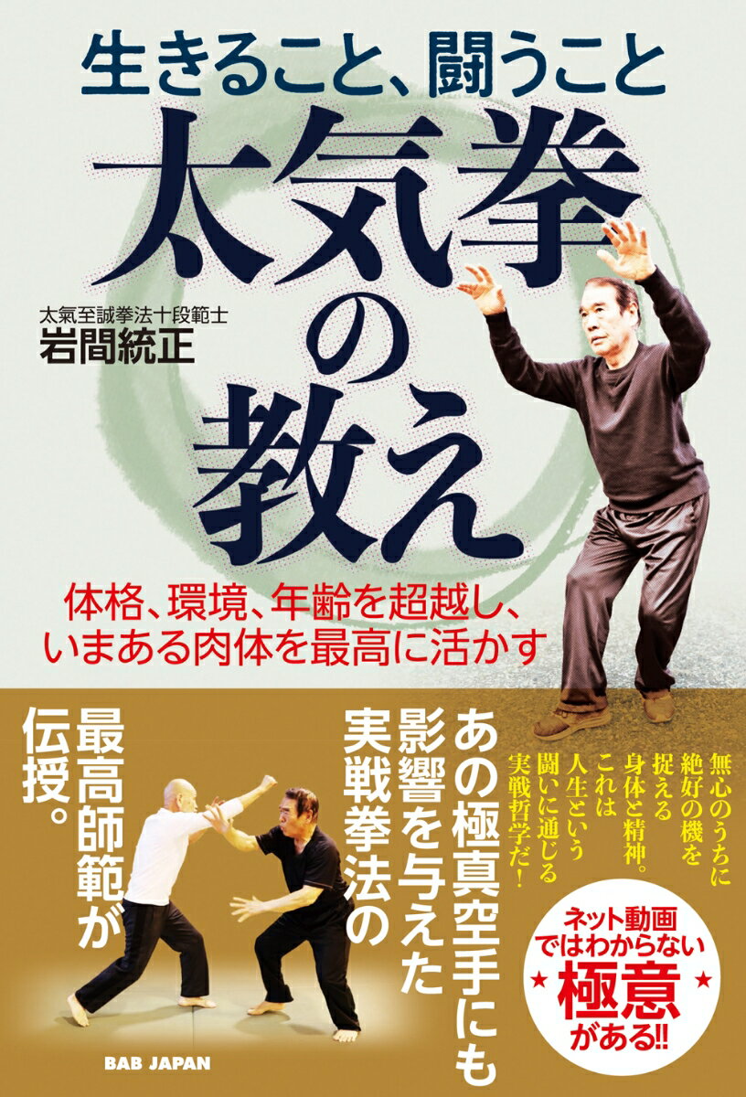 楽天楽天ブックス生きること、闘うこと　太気拳の教え 体格、環境、年齢を超越し、いまある肉体を最高に活かす [ 岩間統正 ]