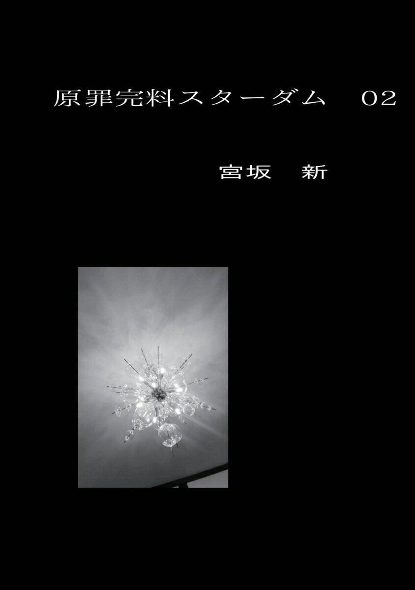 【POD】原罪完料スターダム　02
