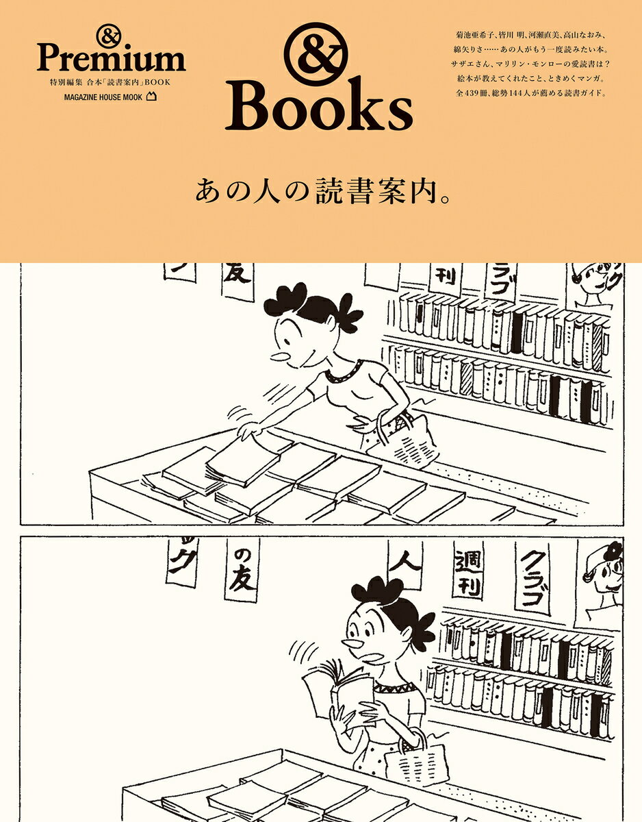 & Premium特別編集 あの人の読書案内。