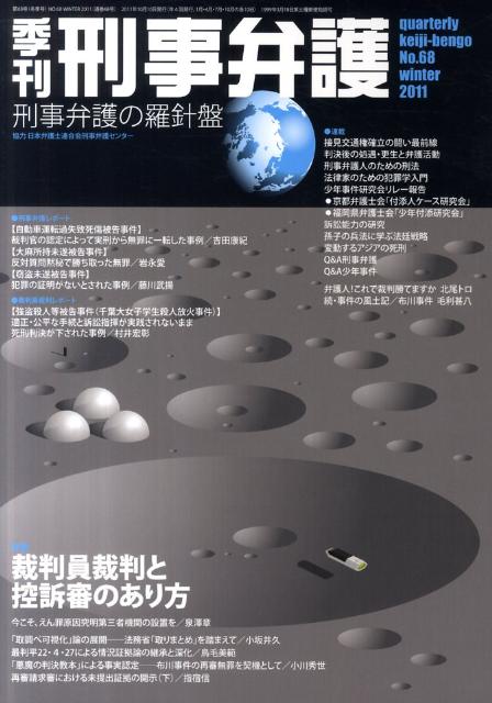 季刊刑事弁護（no．68（winter　20）