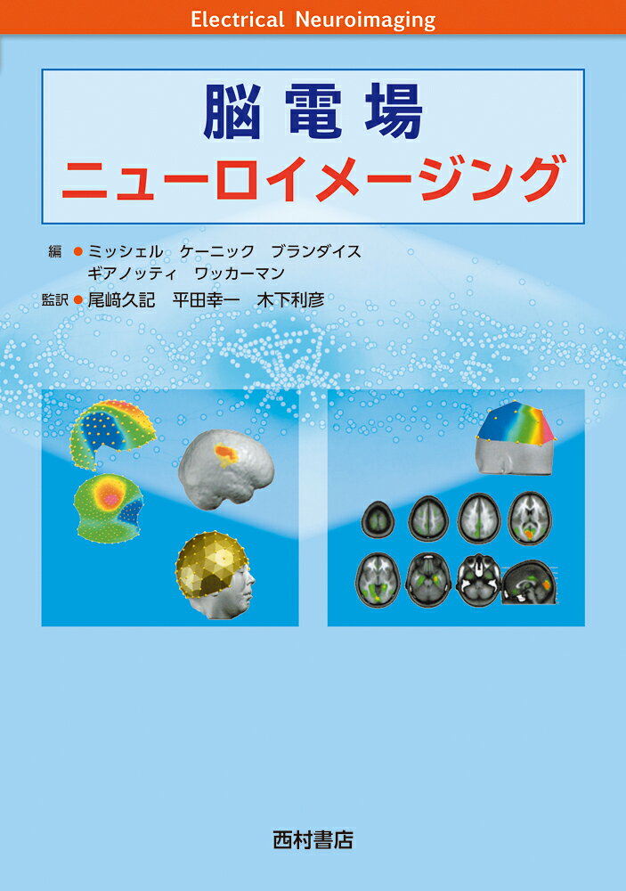 脳電場ニューロイメージング