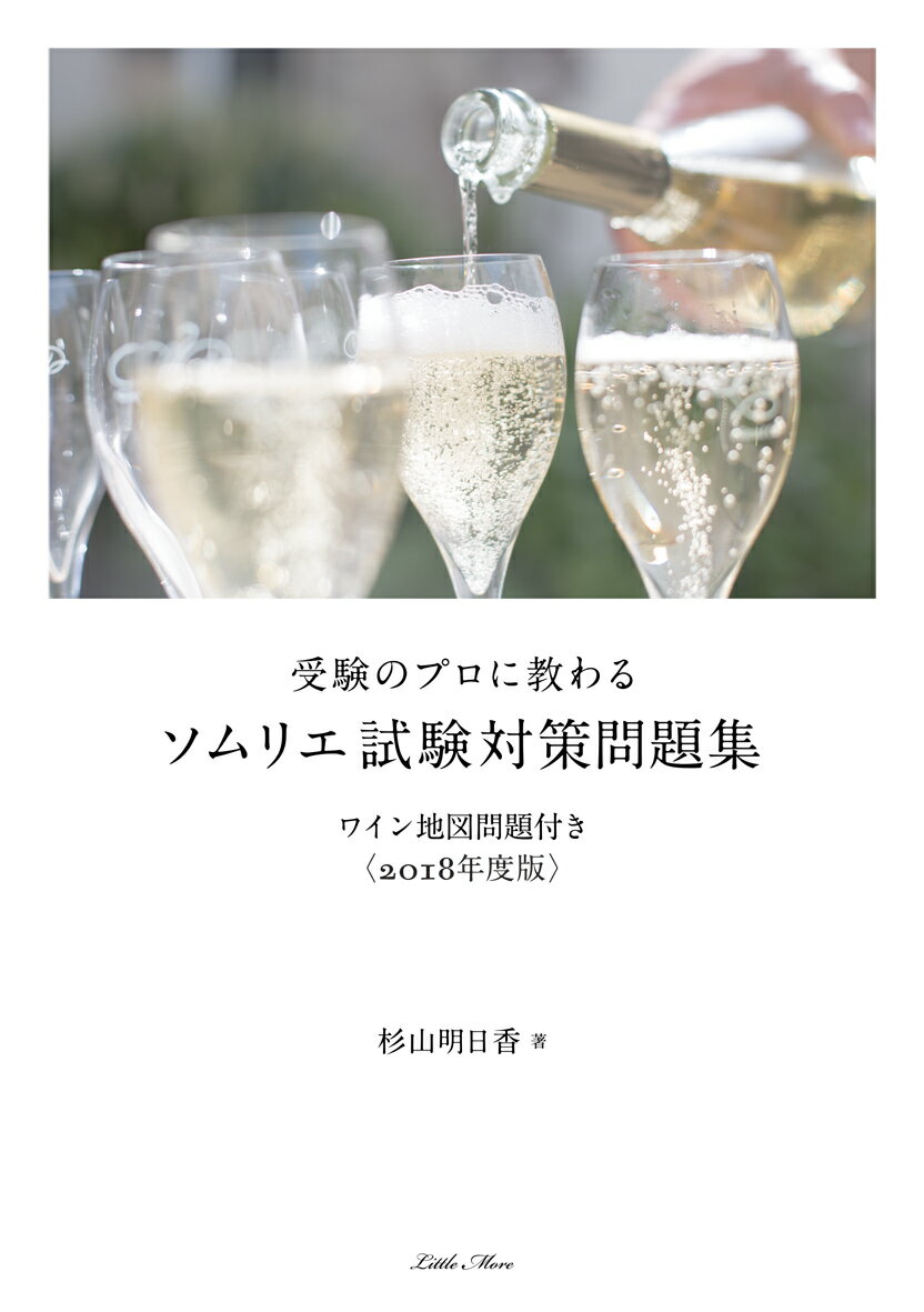 受験のプロに教わる ソムリエ試験対策問題集 ワイン地図問題付き＜2018年度版＞